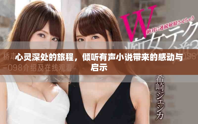 心灵深处的旅程，倾听有声小说带来的感动与启示