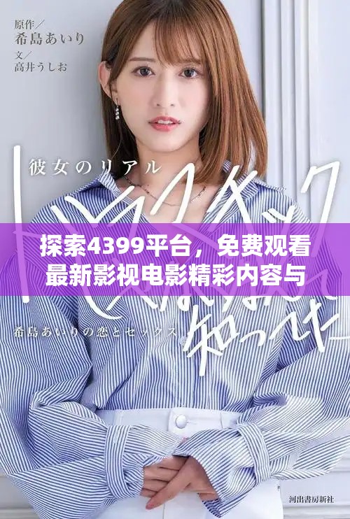 探索4399平台，免费观看最新影视电影精彩内容与乐趣