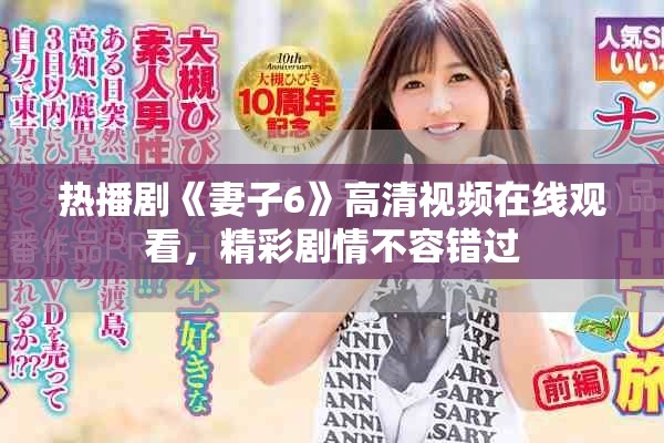 热播剧《妻子6》高清视频在线观看，精彩剧情不容错过