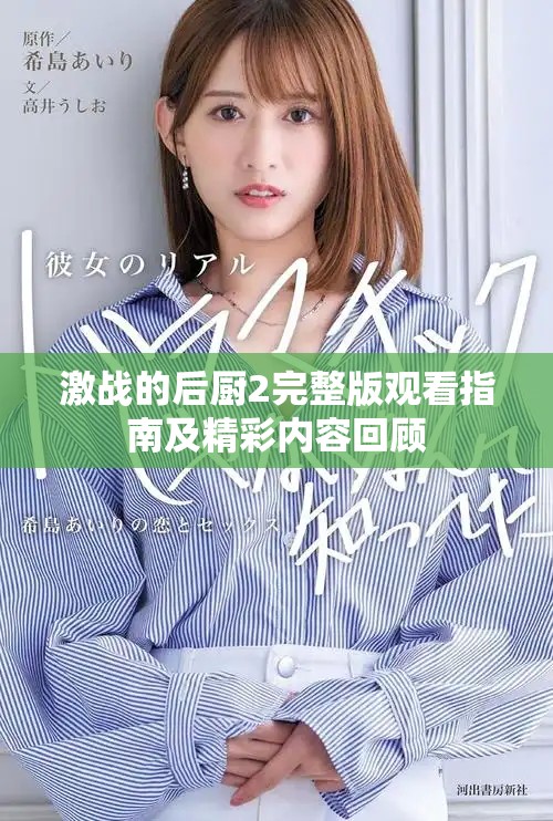 激战的后厨2完整版观看指南及精彩内容回顾