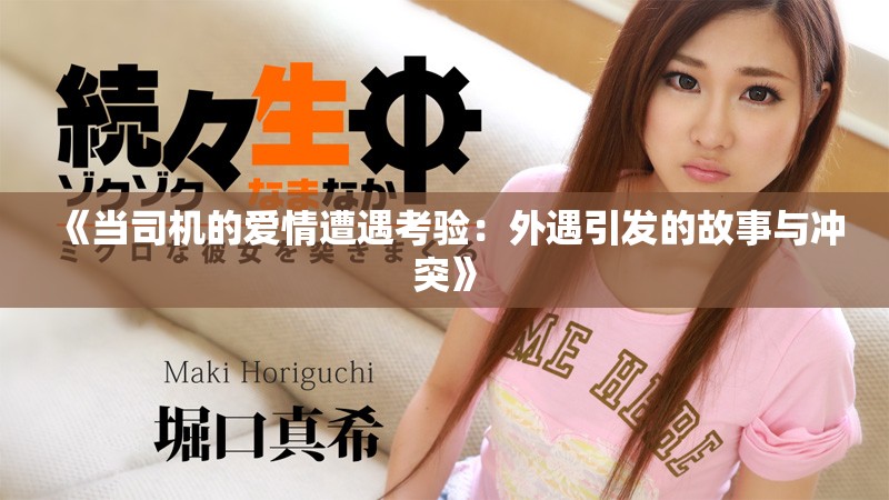 《当司机的爱情遭遇考验：外遇引发的故事与冲突》