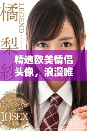 精选欧美情侣头像，浪漫唯美的视觉享受推荐