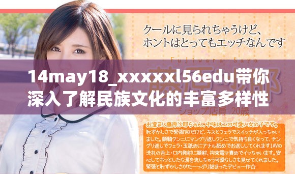 14may18_xxxxxl56edu带你深入了解民族文化的丰富多样性与传承