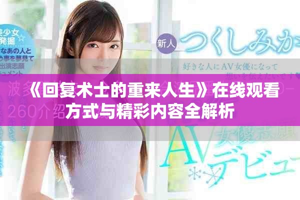 《回复术士的重来人生》在线观看方式与精彩内容全解析