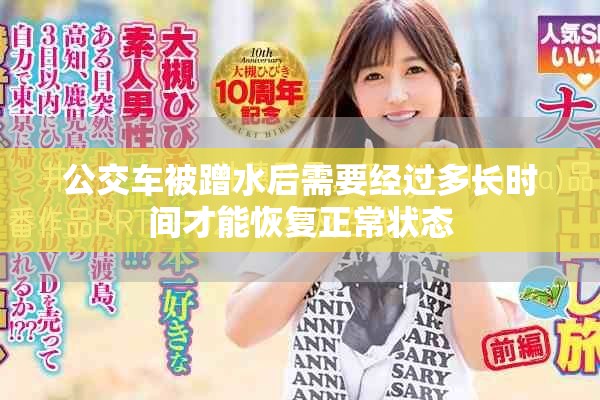 公交车被蹭水后需要经过多长时间才能恢复正常状态