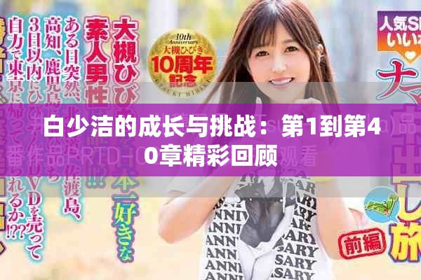 白少洁的成长与挑战：第1到第40章精彩回顾