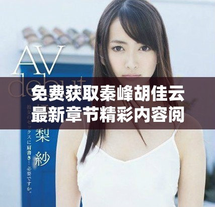 免费获取秦峰胡佳云最新章节精彩内容阅读全文