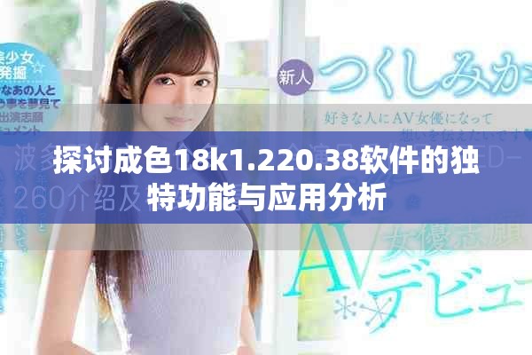探讨成色18k1.220.38软件的独特功能与应用分析