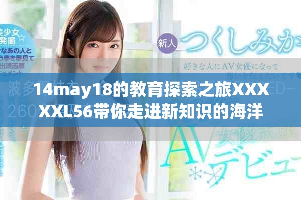 14may18的教育探索之旅XXXXXL56带你走进新知识的海洋