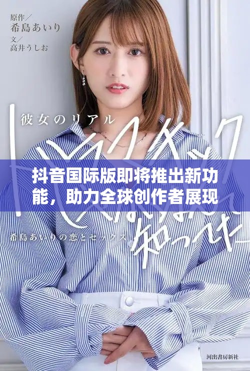 抖音国际版即将推出新功能，助力全球创作者展现才艺
