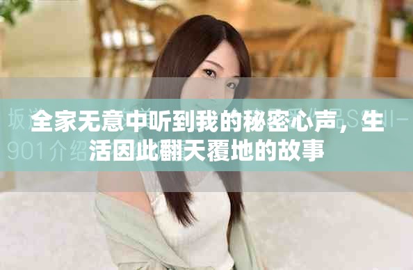 全家无意中听到我的秘密心声，生活因此翻天覆地的故事