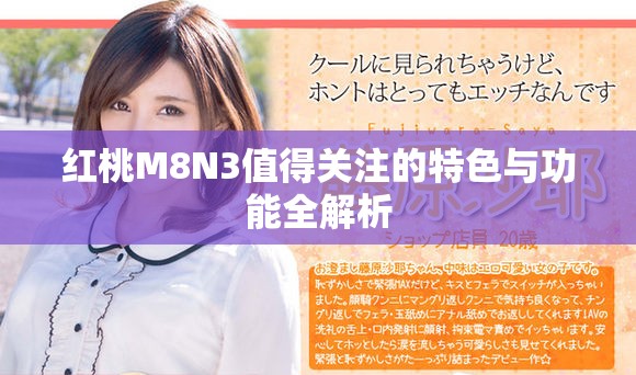 红桃M8N3值得关注的特色与功能全解析