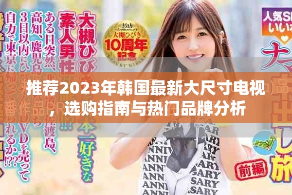 推荐2023年韩国最新大尺寸电视，选购指南与热门品牌分析