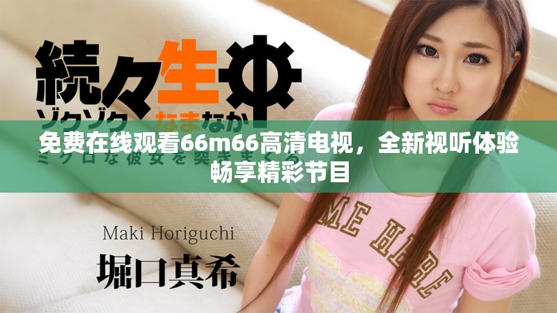免费在线观看66m66高清电视，全新视听体验畅享精彩节目
