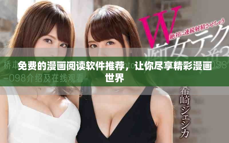 免费的漫画阅读软件推荐，让你尽享精彩漫画世界