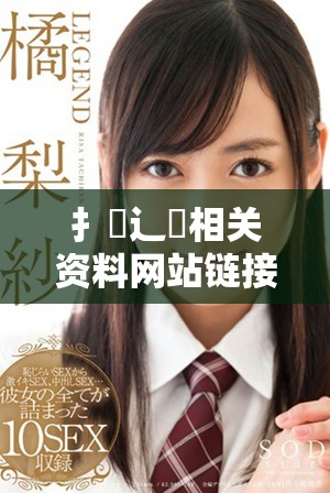 扌喿辶畐相关资料网站链接的全面分析与介绍