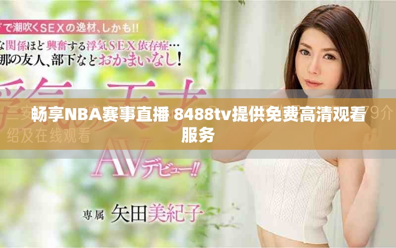 畅享NBA赛事直播 8488tv提供免费高清观看服务