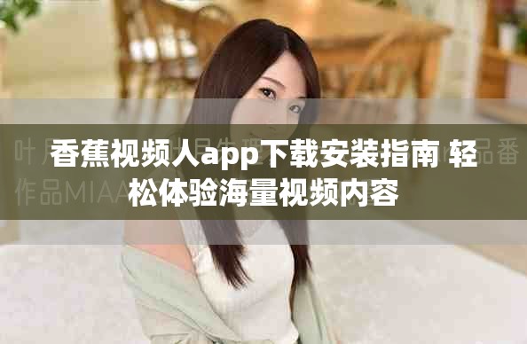 香蕉视频人app下载安装指南 轻松体验海量视频内容
