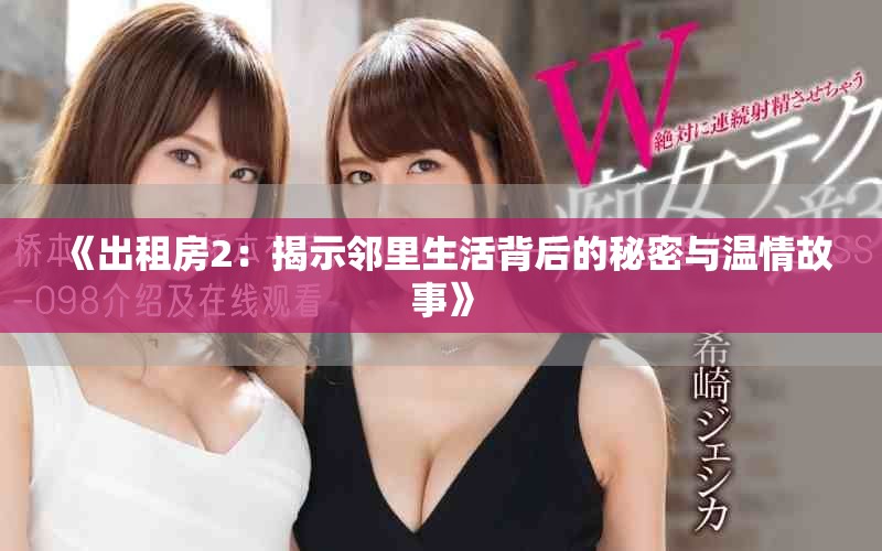 《出租房2：揭示邻里生活背后的秘密与温情故事》
