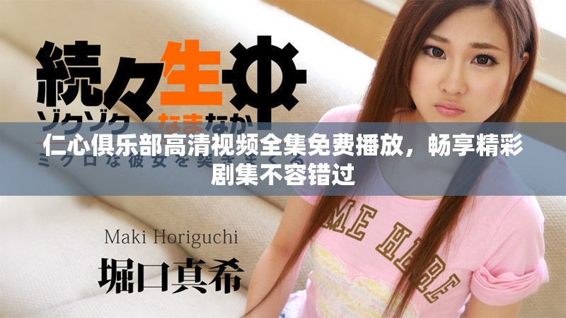 仁心俱乐部高清视频全集免费播放，畅享精彩剧集不容错过