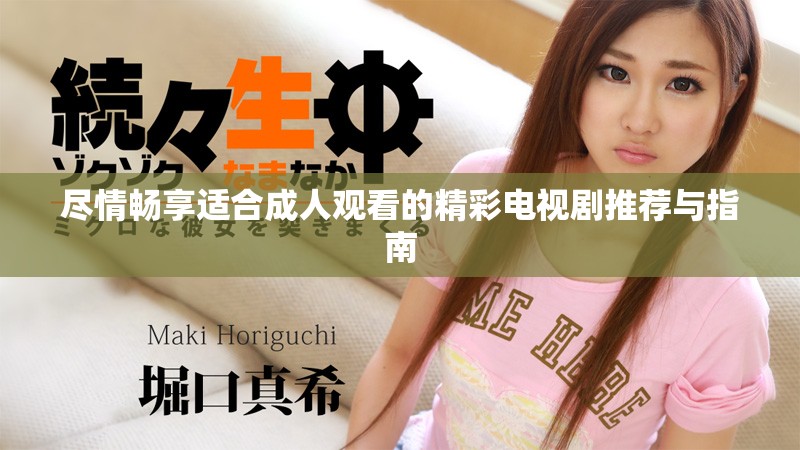 尽情畅享适合成人观看的精彩电视剧推荐与指南