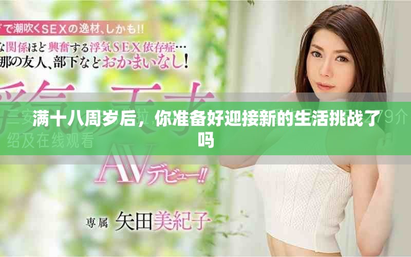 满十八周岁后，你准备好迎接新的生活挑战了吗