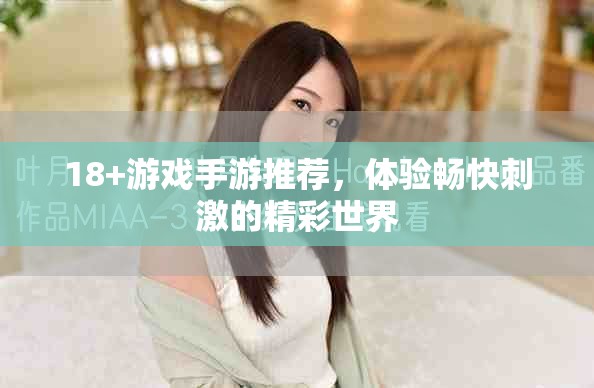 18+游戏手游推荐，体验畅快刺激的精彩世界