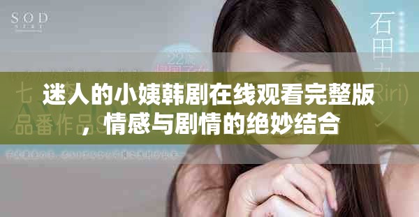 迷人的小姨韩剧在线观看完整版，情感与剧情的绝妙结合