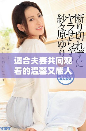 适合夫妻共同观看的温馨又感人的电影推荐合集