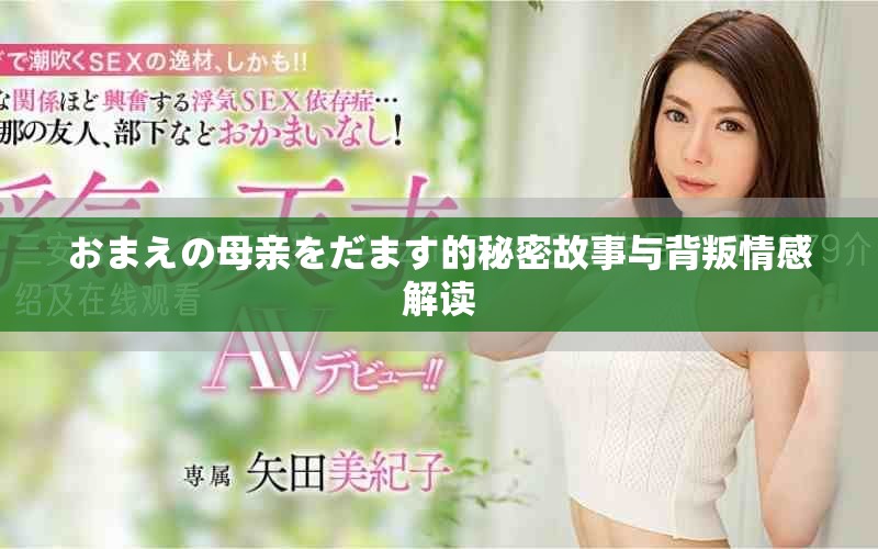 おまえの母亲をだます的秘密故事与背叛情感解读