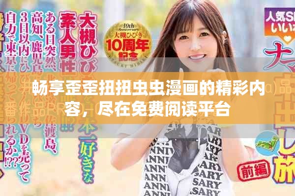 畅享歪歪扭扭虫虫漫画的精彩内容，尽在免费阅读平台