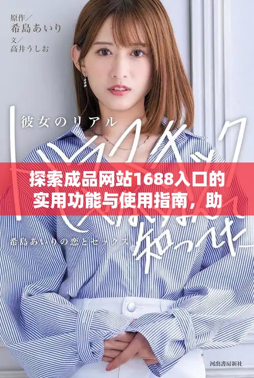 探索成品网站1688入口的实用功能与使用指南，助力网购新体验