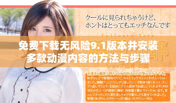 免费下载无风险9.1版本并安装多款动漫内容的方法与步骤