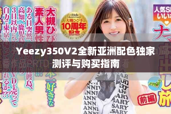 Yeezy350V2全新亚洲配色独家测评与购买指南