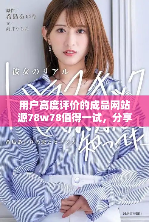 用户高度评价的成品网站源78w78值得一试，分享真实使用体验