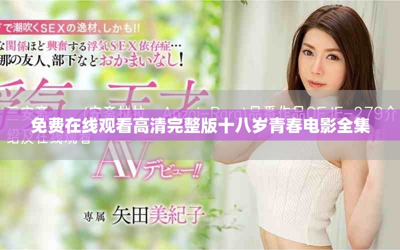 免费在线观看高清完整版十八岁青春电影全集