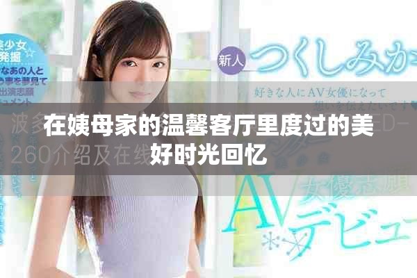 在姨母家的温馨客厅里度过的美好时光回忆