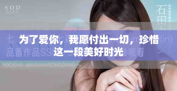 为了爱你，我愿付出一切，珍惜这一段美好时光