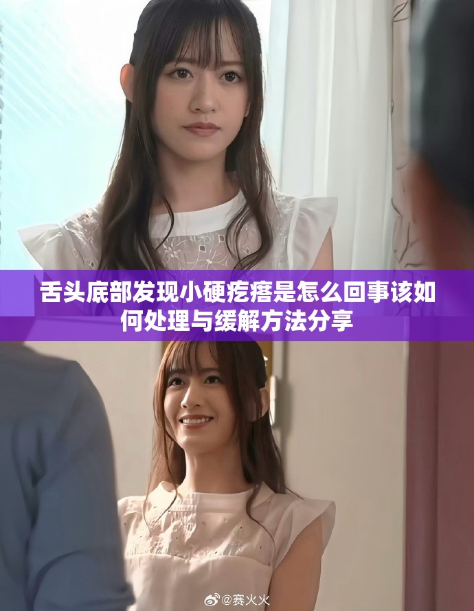 舌头底部发现小硬疙瘩是怎么回事该如何处理与缓解方法分享