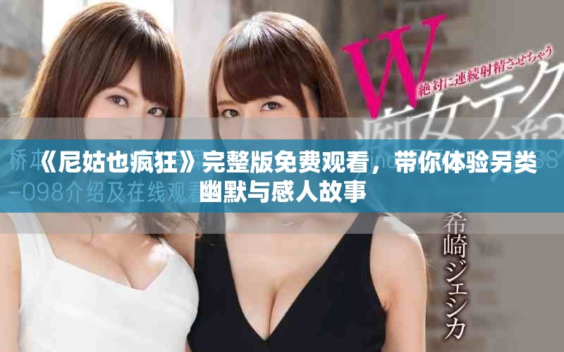 《尼姑也疯狂》完整版免费观看，带你体验另类幽默与感人故事