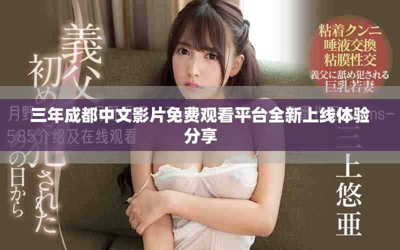 三年成都中文影片免费观看平台全新上线体验分享