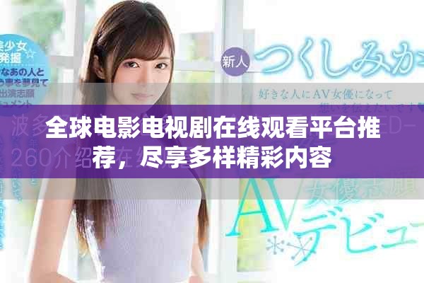 全球电影电视剧在线观看平台推荐，尽享多样精彩内容