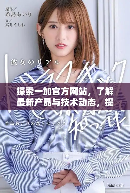 探索一加官方网站，了解最新产品与技术动态，提升你的手机体验
