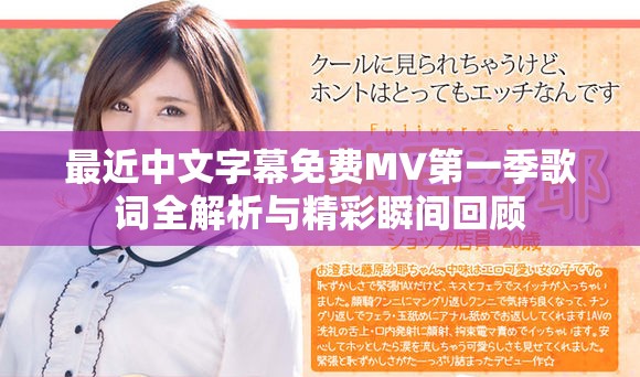 最近中文字幕免费MV第一季歌词全解析与精彩瞬间回顾