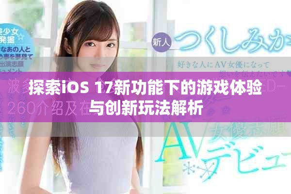 探索iOS 17新功能下的游戏体验与创新玩法解析