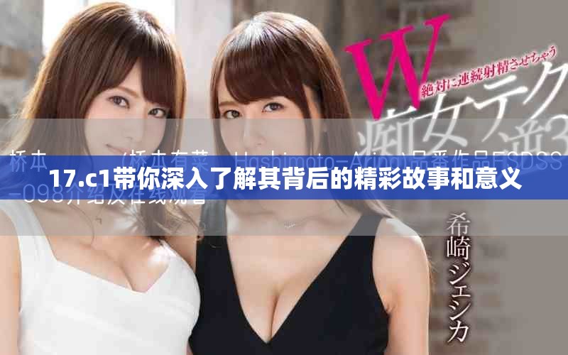 17.c1带你深入了解其背后的精彩故事和意义