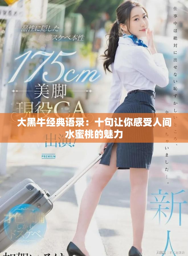 大黑牛经典语录：十句让你感受人间水蜜桃的魅力