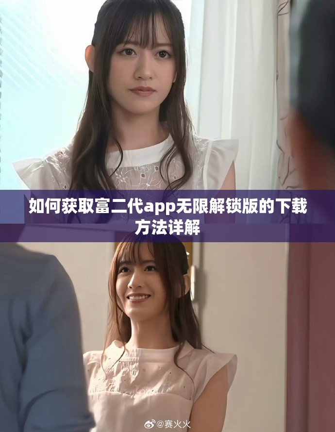 如何获取富二代app无限解锁版的下载方法详解