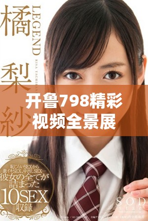 开鲁798精彩视频全景展现，感受独特艺术氛围与文化魅力