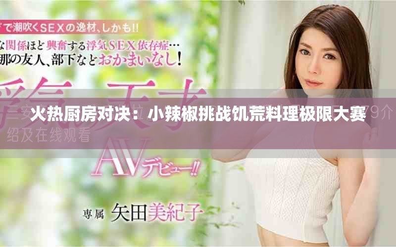 火热厨房对决：小辣椒挑战饥荒料理极限大赛  